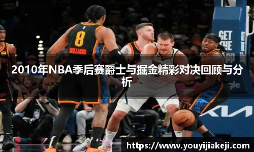 2010年NBA季后赛爵士与掘金精彩对决回顾与分析