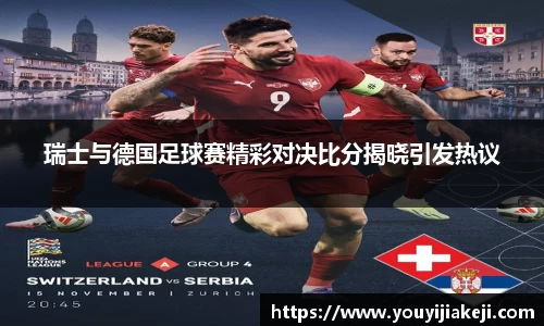 瑞士与德国足球赛精彩对决比分揭晓引发热议