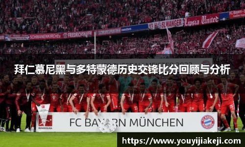 拜仁慕尼黑与多特蒙德历史交锋比分回顾与分析